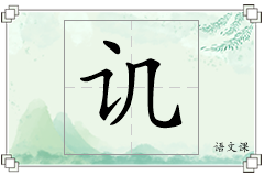 讥怎么写