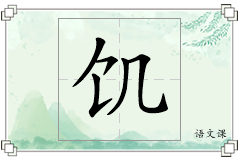 饥怎么写