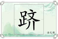 跻怎么写