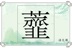 虀怎么写