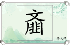 齑怎么写