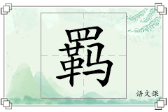 羁怎么写