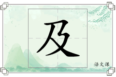 及怎么写