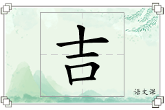 吉怎么写