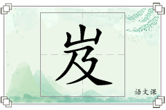 岌怎么写