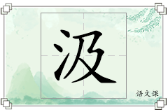 汲怎么写