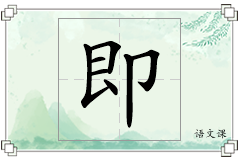 即怎么写