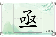 亟怎么写