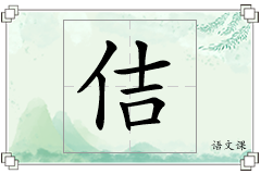 佶怎么写