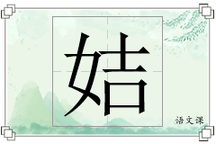 姞怎么写