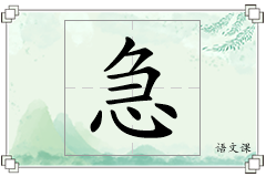 急怎么写