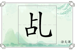 乩怎么写
