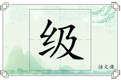 级怎么写