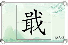 戢怎么写