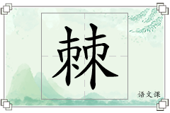 棘怎么写