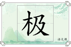 极怎么写