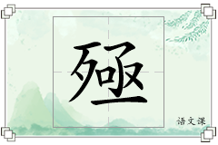 殛怎么写