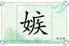 嫉怎么写