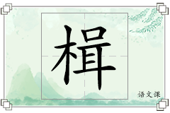 楫怎么写