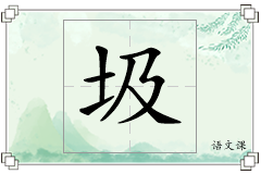 圾怎么写