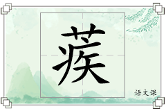 蒺怎么写