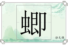 蝍怎么写