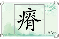 瘠怎么写