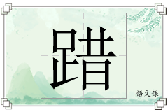 踖怎么写