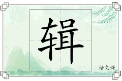 辑怎么写