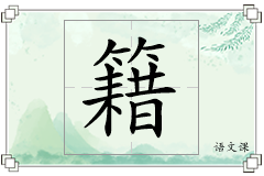 籍怎么写