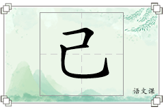 己怎么写