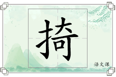 掎怎么写