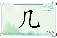 几怎么写