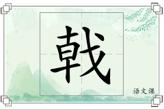 戟怎么写