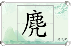 麂怎么写