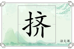 挤怎么写