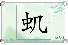 虮怎么写