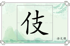 伎怎么写