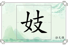 妓怎么写