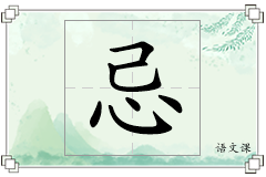 忌怎么写