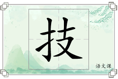 技怎么写