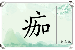 痂怎么写