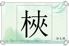 梜怎么写