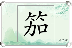 笳怎么写