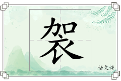 袈怎么写