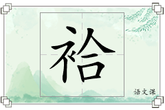 袷怎么写