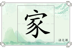 家怎么写