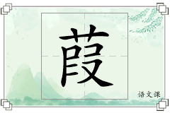 葭怎么写