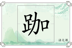 跏怎么写