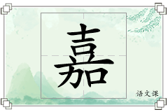 嘉怎么写